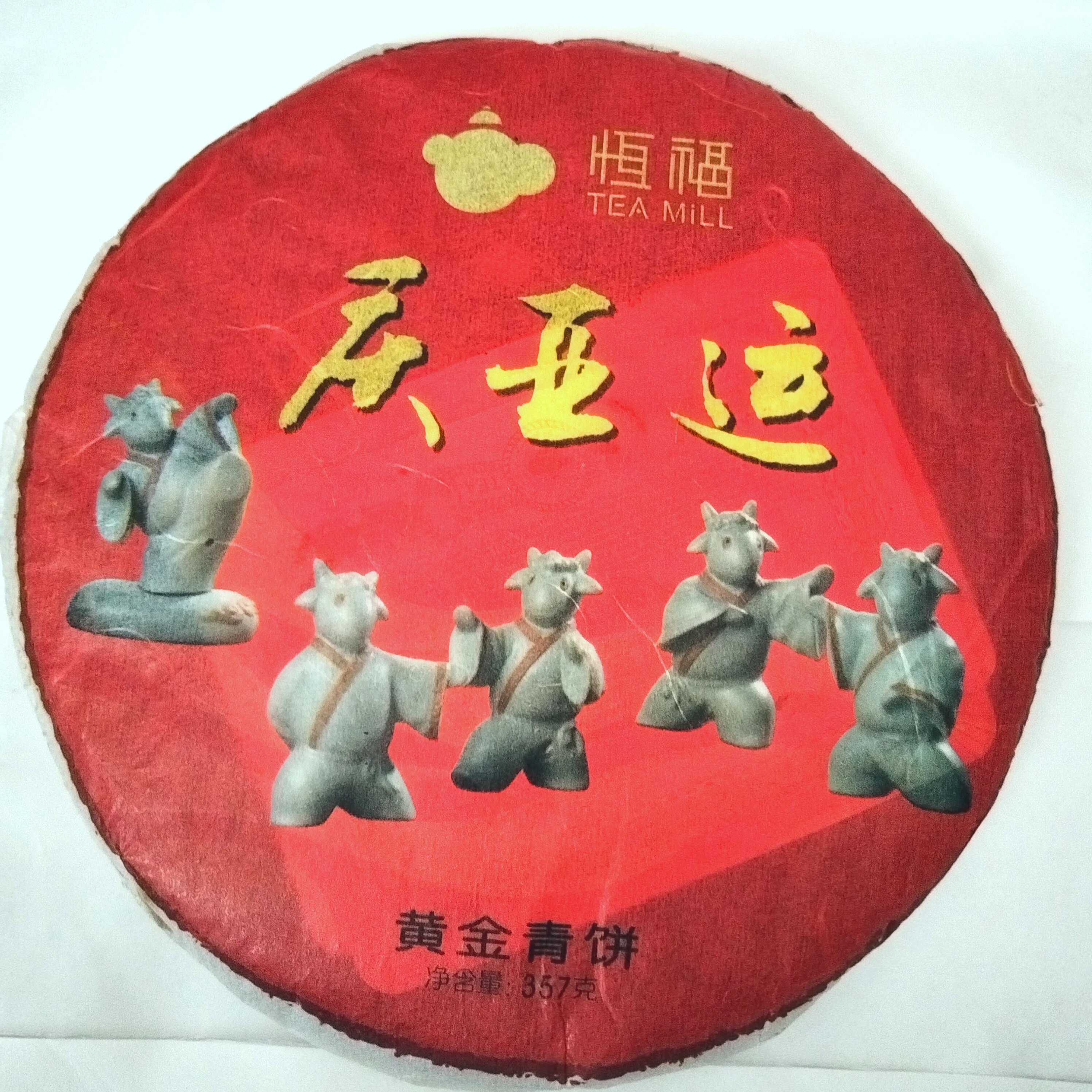 黄金青饼恒福普洱青饼纪念版
