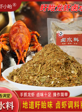 盱眙卤水料虾小眙手抓龙虾调味料