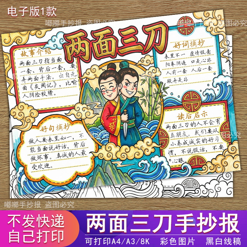 两面三刀手抄报电子模板小学生古代成语寓言故事打印黑白线稿涂色