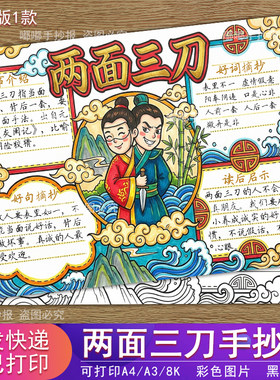 两面三刀手抄报电子模板小学生古代成语寓言故事打印黑白线稿涂色