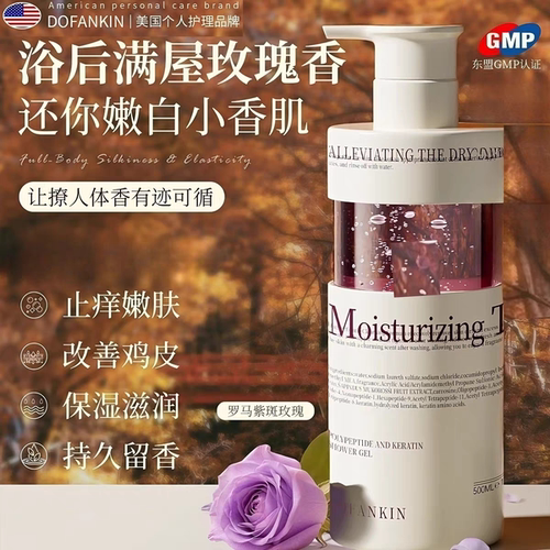 DOFANKIN 进口玫瑰香氛沐浴乳液男女通用保湿润肤持久留香沐浴露