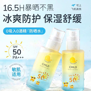 Masata进口儿童防晒水喷雾可带上飞机50倍防紫外线宝宝防水防汗