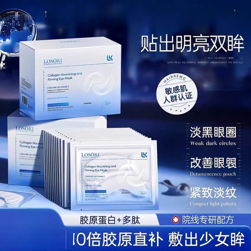 LOSOKI 进口35岁以上胶原蛋白眼膜滋润改善眼周细纹暗沉舒缓眼袋