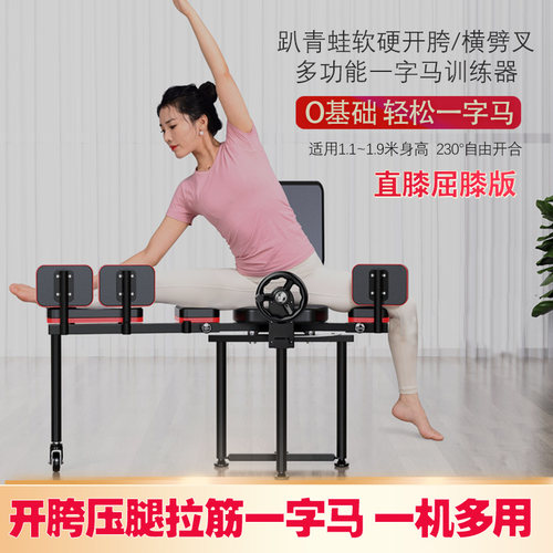 横劈叉一字马开胯多功能韧带拉伸