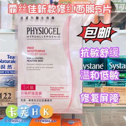 physiogel霏丝佳舒缓修护面膜5片装 补水保湿 易吸收