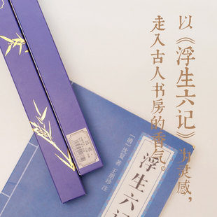 【芸香】浮生六记文创礼品 芸香合香| 书香门第之香 书房用伴读香