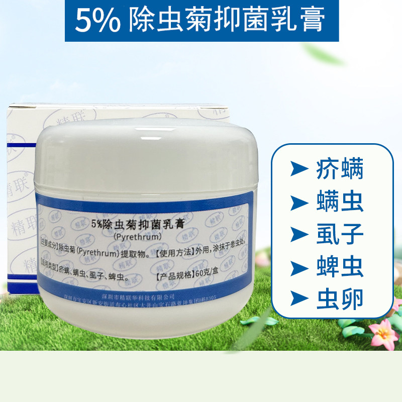 5%除虫菊抑菌乳膏快速灭除疥螨虫虱子阴虱蜱虫的药
