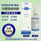 原百灭宁5%Permethrin溶液治疥虫 药疗疥螨毛囊螨蠕形螨扑灭司林