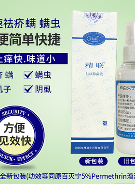 原百灭宁5%Permethrin溶液治疥虫的药疗疥螨毛囊螨蠕形螨扑灭司林