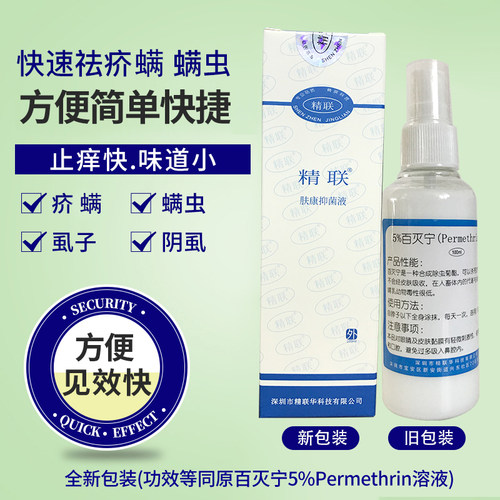 原5%扑灭司林高效除疥螨疥疮阴虱