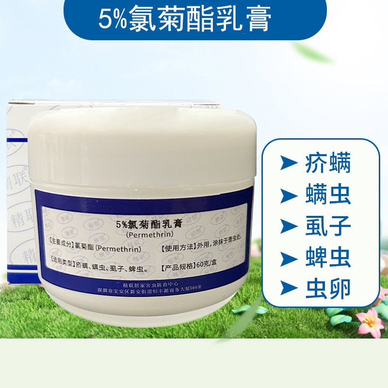 5%氯菊酯乳膏除疥螨虱子疥虫螨虫蜱虫阴虱虮子虱卵毛囊螨蠕形螨