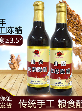 山西双楼老陈醋特产三年陈酿3.5度420ml家用凉拌醋饺子醋传统手工