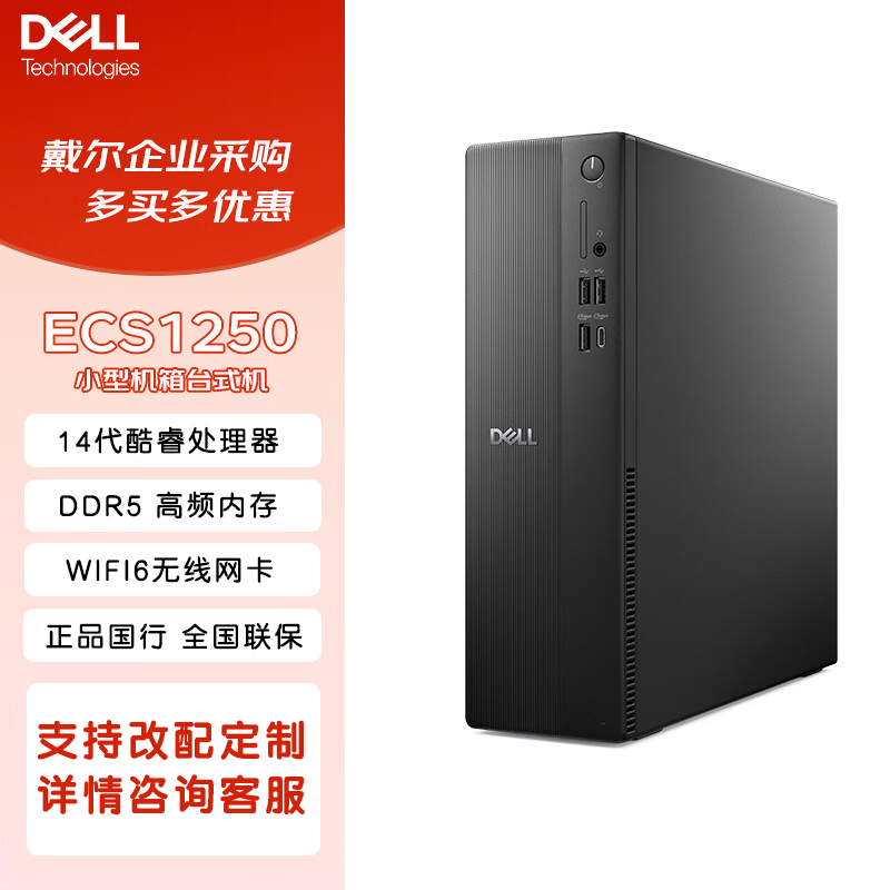 戴尔（DELL）2025款 成就ECS1250台式电脑主机商用办公学习官翻