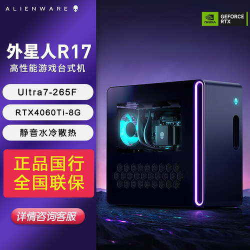 外星人（Alienware）星舰R17游戏电脑主机第二代Ultra7处理器官翻