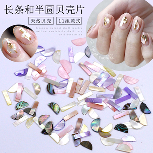 日系天然幻彩贝壳饰品Renee美甲半圆贝壳片长条贝壳条光疗胶饰品