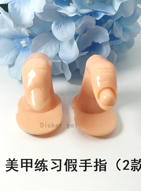 模型手指头美甲工具