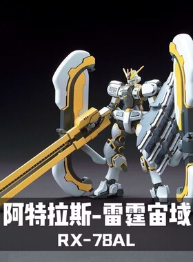 现货A牌高达拼装模型爆款RX-78AL阿特拉斯HGGT1/144雷霆宙域Atlas