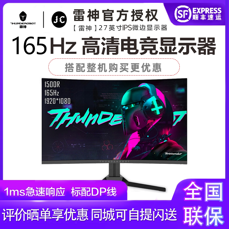 雷神F27HQ27HF窄边27寸曲面1500R高清1MS电竞165HZ显示器电脑屏幕