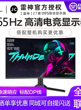 雷神F27HQ27HF窄边27寸曲面1500R高清1MS电竞165HZ显示器电脑屏幕