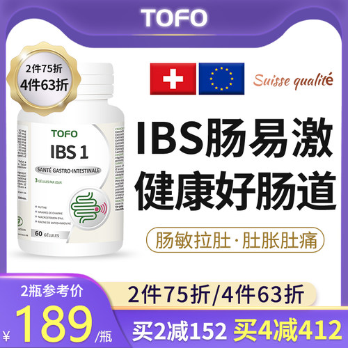 TOFO瑞士肠易激综合征IBS益生菌调理拉肚子肠道功能紊乱胶囊