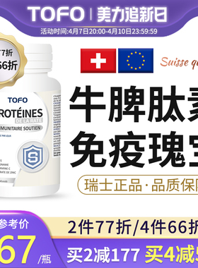 瑞士脾冻干粉儿童口服肽液提高可托复阿克顿丰安牛脾免疫力