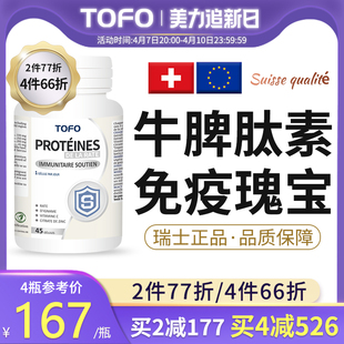 瑞士脾冻干粉儿童口服肽液提高可托复阿克顿丰安牛脾免疫力