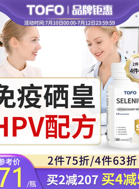 TOFO女科hpv免疫力硒片补硒软胶囊提元素酵母片非药增强麦芽硒