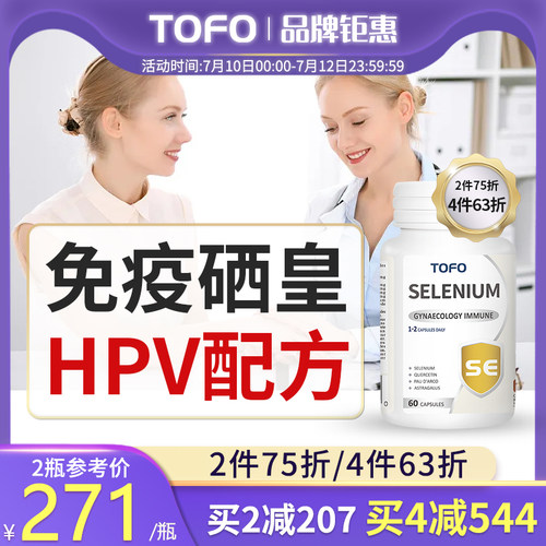 TOFO女科hpv免疫力硒片补硒软胶囊提元素酵母片非药增强麦芽硒