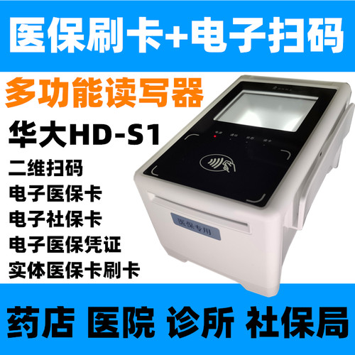 华大医保卡读卡器华大HDS1多功能读写器医保电子凭证扫码器刷卡器 - 封面