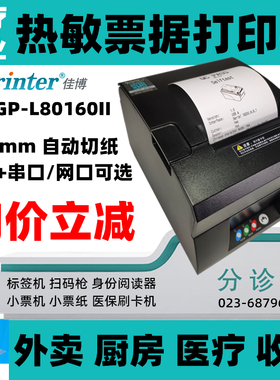 佳博GP-L80160II外卖GP-C80180II收银GP-D801厨房 80mm热敏打印机
