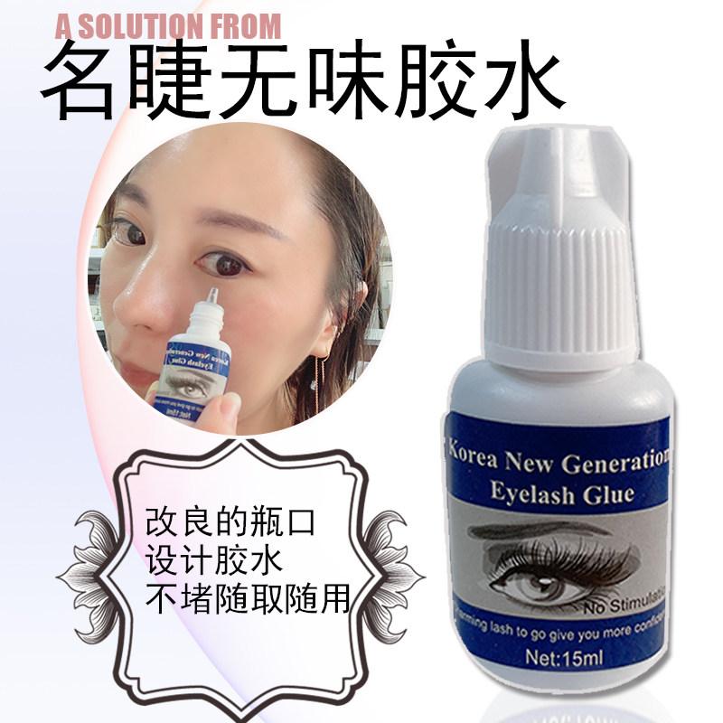 名睫无刺激胶水嫁接睫毛胶水无味无刺激可自己睁眼嫁接种睫毛胶水
