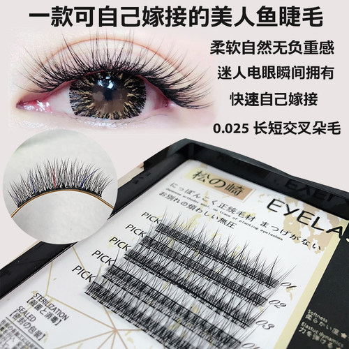 松之崎一簇多根美人鱼睫毛0.025超软长短交错朵毛自嫁接鱼尾睫毛