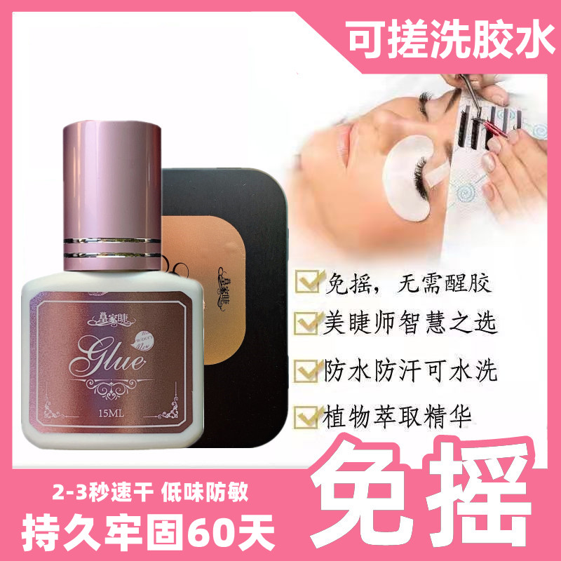 皇家睫免搖膠水解放雙手低味方敏可搓洗 2～3秒快干牢固持久60天