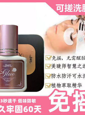 皇家睫免摇胶水解放双手低味方敏可搓洗 2～3秒快干牢固持久60天