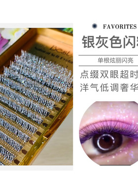 银色嫁接睫毛点缀闪粉