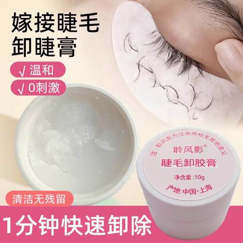 睫毛卸睫膏无味无刺激一分钟快速卸除超级好用美睫店专用卸10g装