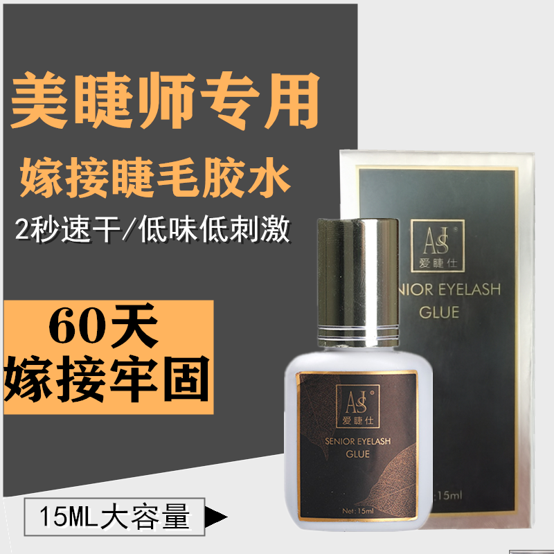 爱睫仕软态嫁接睫毛胶水持久60天速干胶水种植睫毛胶水美容院专用
