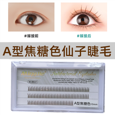名睫焦糖色咖啡A型漫画睫毛