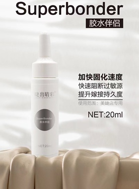 睫出睛彩胶水伴侣胶水速干剂