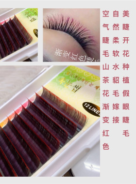 渐变红色嫁接睫毛0.07c 自然柔软彩色睫毛点缀双眼突出时尚种睫毛