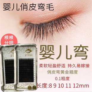 奇技婴儿悄皮弯睫毛超自然逼真嫁接睫毛0.1婴儿弯睫毛微翘自然睫