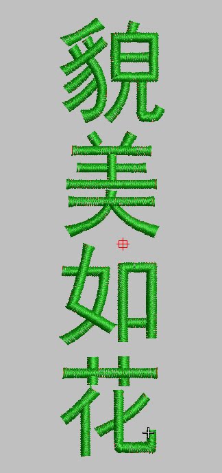 貌美如花赚钱养家中文字汉字绣花刺绣文件手机壳服装汉服刺绣文件