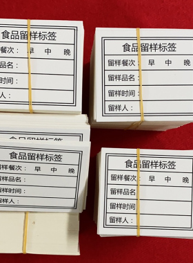 食品留样标签贴纸学校幼儿园食堂食品留样生产日期不干胶留样卡纸