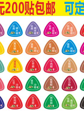 端午节粽子口味贴纸鲜肉粽不干胶蛋黄粽标签食品猪肉粽现货豆沙粽