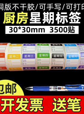 星期标签贴纸时间条贴纸方形一周效期贴纸肯德基星期标签开票包邮