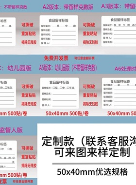 食品留样标签幼儿园学校食堂厨房酒店不干胶卡纸包装袋易撕定制