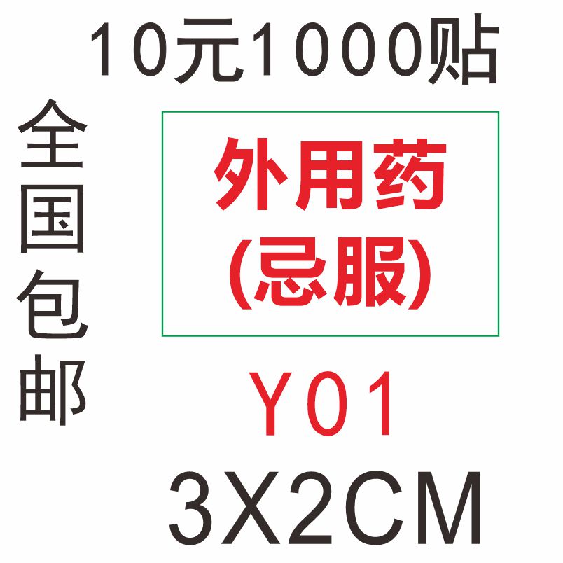 外用医嘱标签可定制口服药签药贴医院跌打酒标签内服用不干胶贴纸