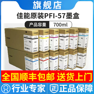 原装佳能PFI-57墨盒适用520 540S 560 560S 520D 561 541打印墨水