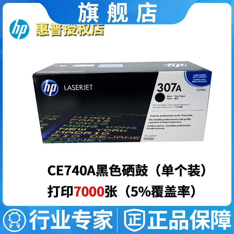 原装惠普307硒鼓 HP CE740A墨粉 CP5225 CP5225N CP5225DN粉盒-封面