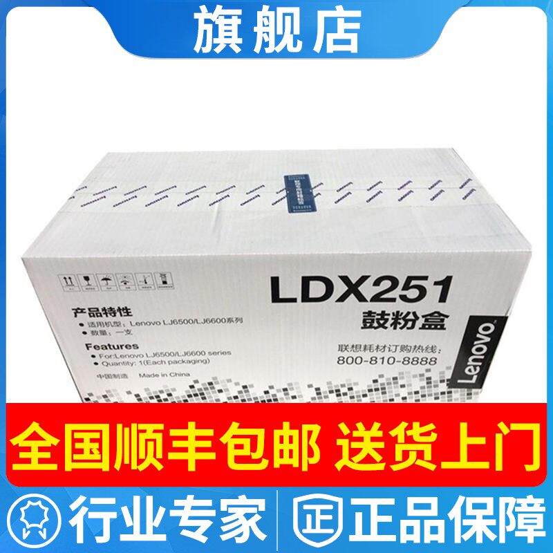 原装 联想LDX251硒鼓 粉盒 LJ6500 6500L LJ6600N 6600DN鼓粉盒